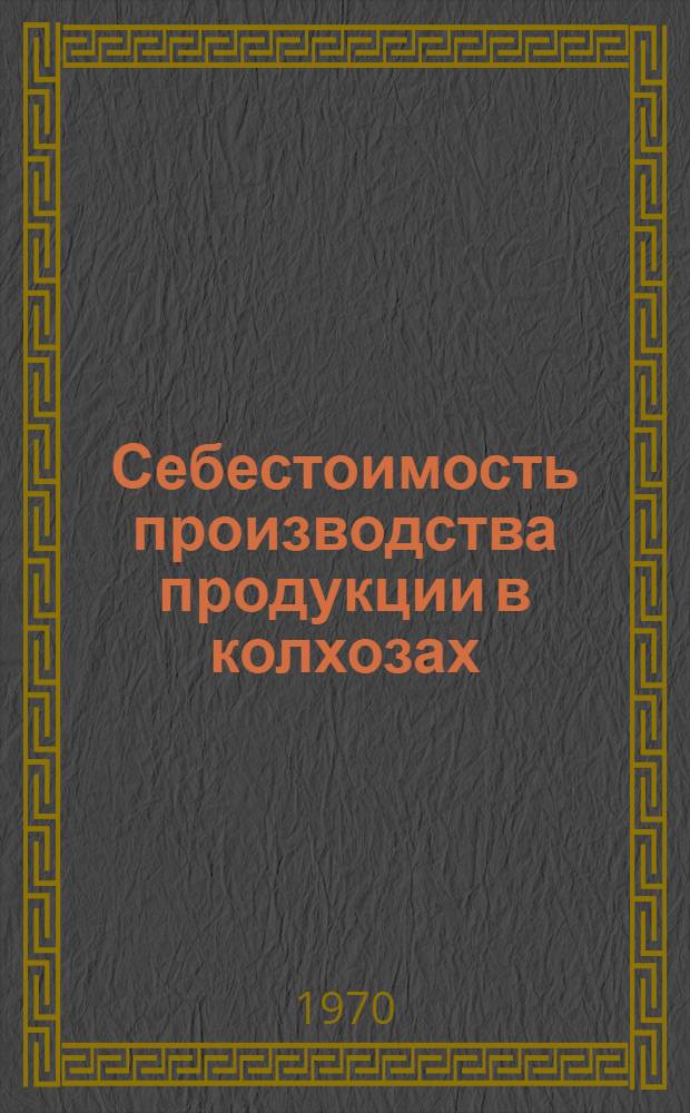 Себестоимость производства продукции в колхозах