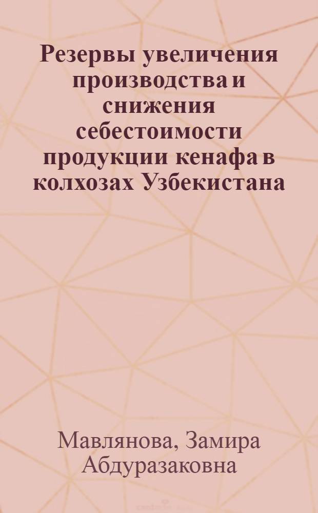 Резервы увеличения производства и снижения себестоимости продукции кенафа в колхозах Узбекистана