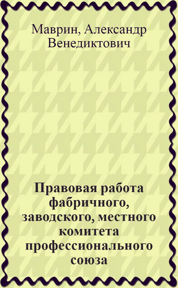Правовая работа фабричного, заводского, местного комитета профессионального союза