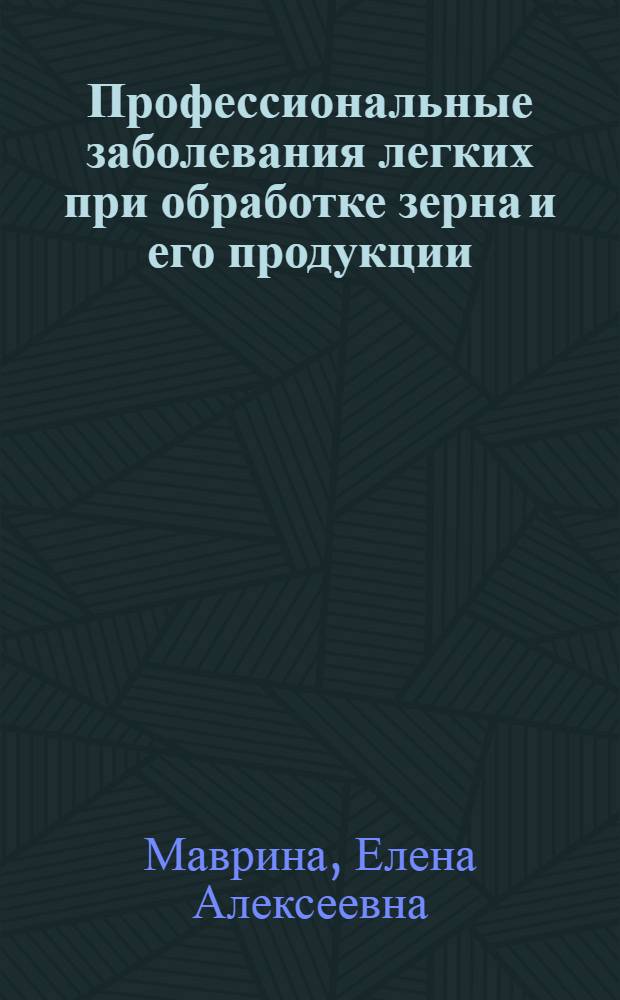 Профессиональные заболевания легких при обработке зерна и его продукции