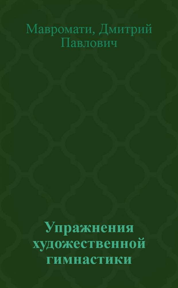 Упражнения художественной гимнастики