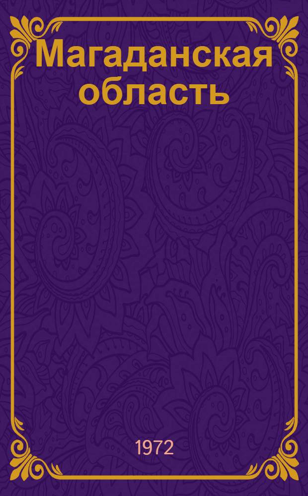 Магаданская область : Адм.-территор. деление : На 1/VII 1972 г.