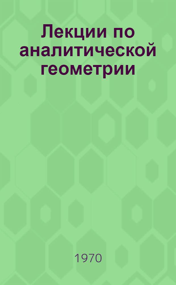 Лекции по аналитической геометрии
