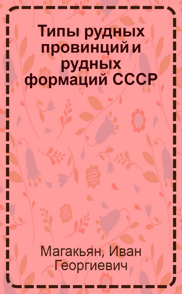 Типы рудных провинций и рудных формаций СССР