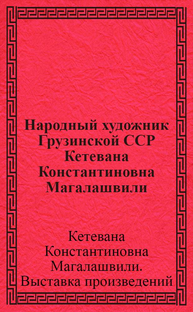 Народный художник Грузинской ССР Кетевана Константиновна Магалашвили : Каталог