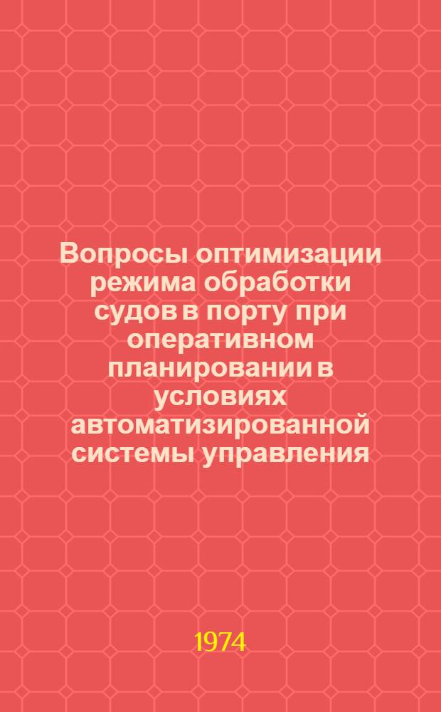 Вопросы оптимизации режима обработки судов в порту при оперативном планировании в условиях автоматизированной системы управления : Тексты лекций для слушателей фак. повышения квалификации