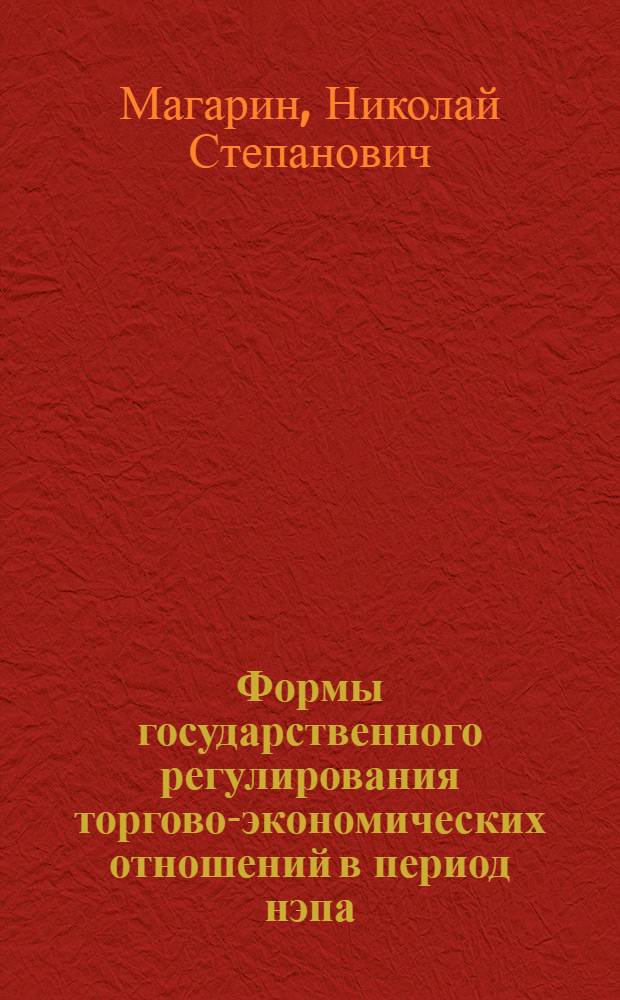 Формы государственного регулирования торгово-экономических отношений в период нэпа : (Учеб. пособие для студентов)