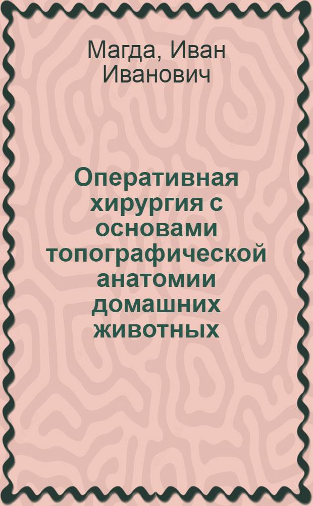Оперативная хирургия с основами топографической анатомии домашних животных : Для вет. ин-тов и фак.