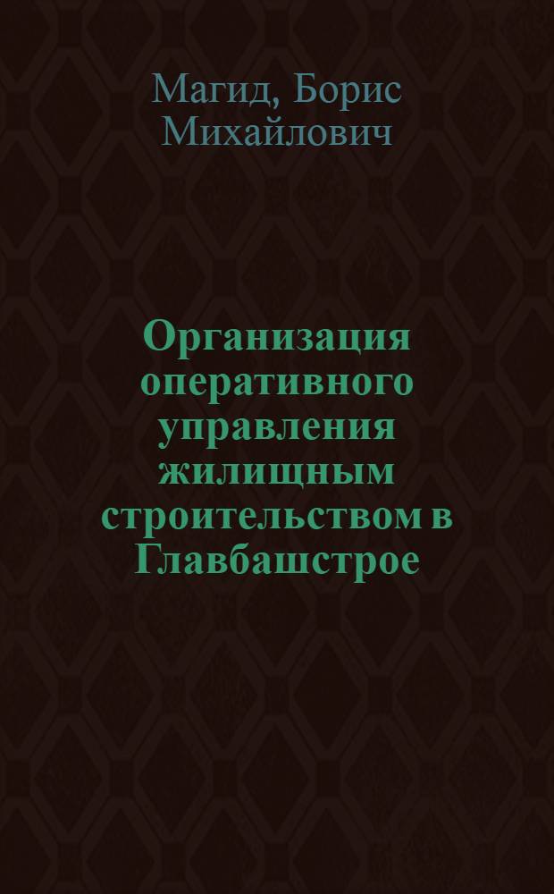 Организация оперативного управления жилищным строительством в Главбашстрое : Обзорная информация