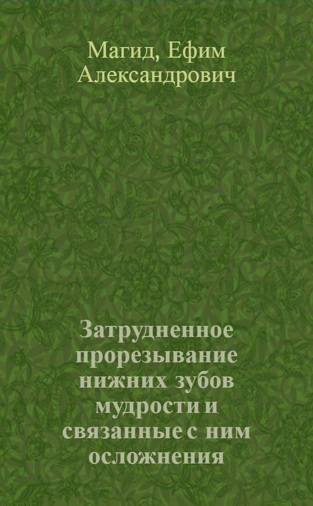 Затрудненное прорезывание нижних зубов мудрости и связанные с ним осложнения
