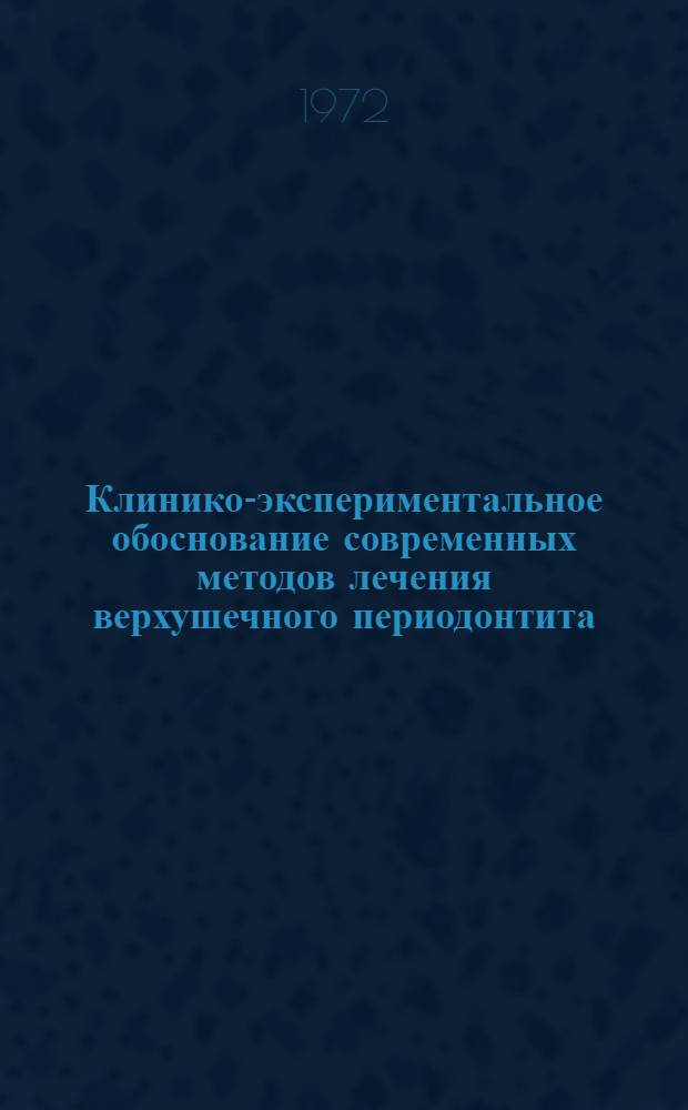 Клинико-экспериментальное обоснование современных методов лечения верхушечного периодонтита : Автореф. дис. на соискание учен. степени д-ра мед. наук : (771)
