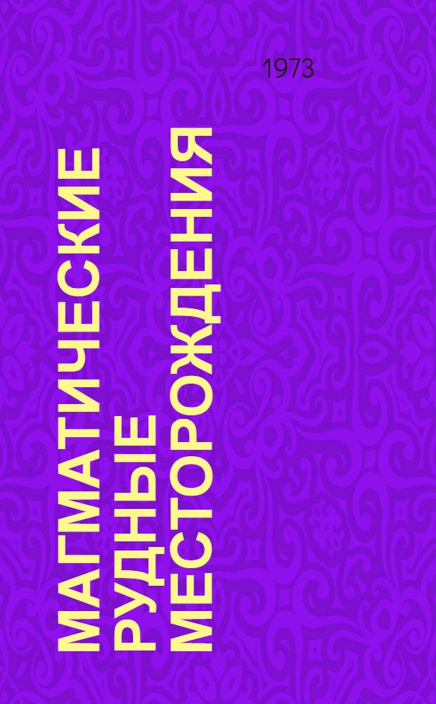 Магматические рудные месторождения