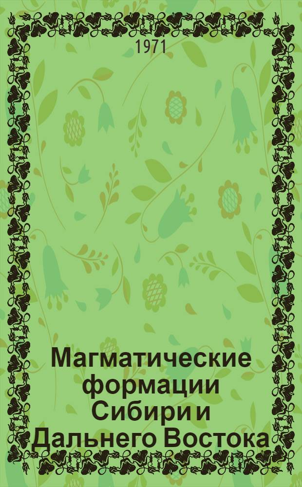 Магматические формации Сибири и Дальнего Востока : Сборник статей