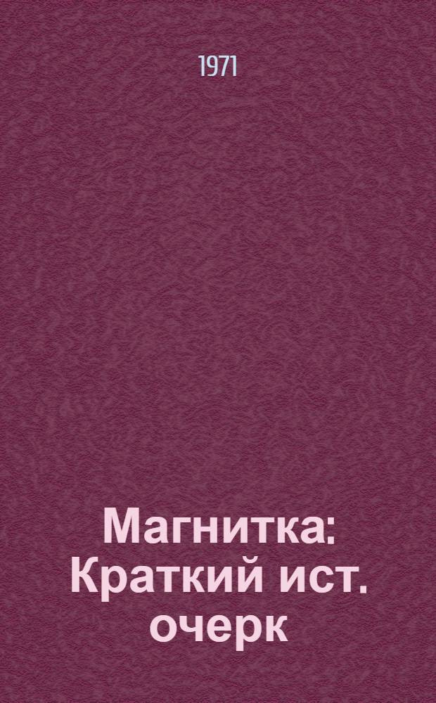 Магнитка : Краткий ист. очерк