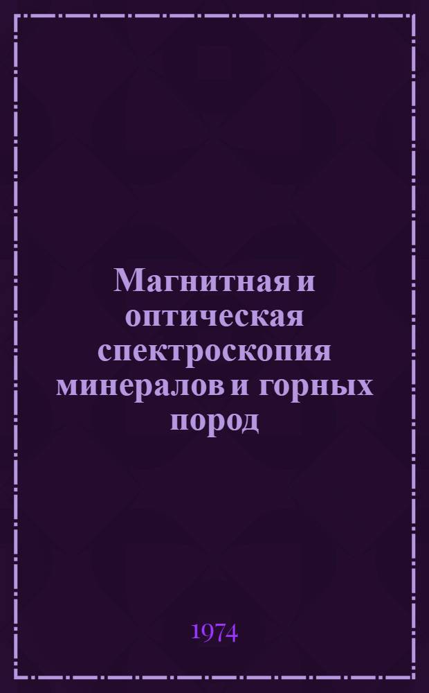 Магнитная и оптическая спектроскопия минералов и горных пород : Сборник статей