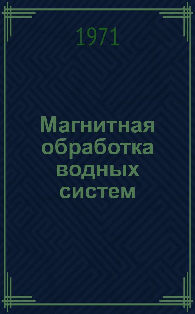 Магнитная обработка водных систем : Библиогр. указ. отеч. и иностр. литературы