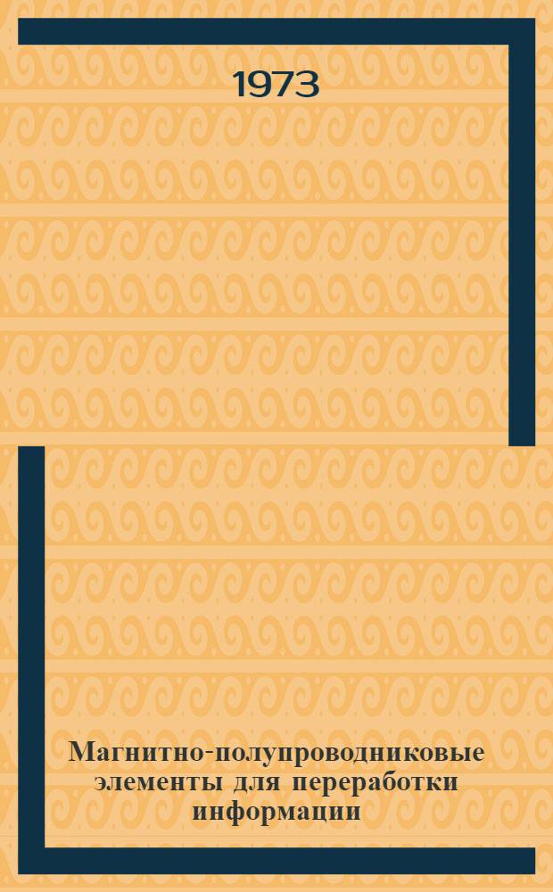 Магнитно-полупроводниковые элементы для переработки информации : Сборник статей