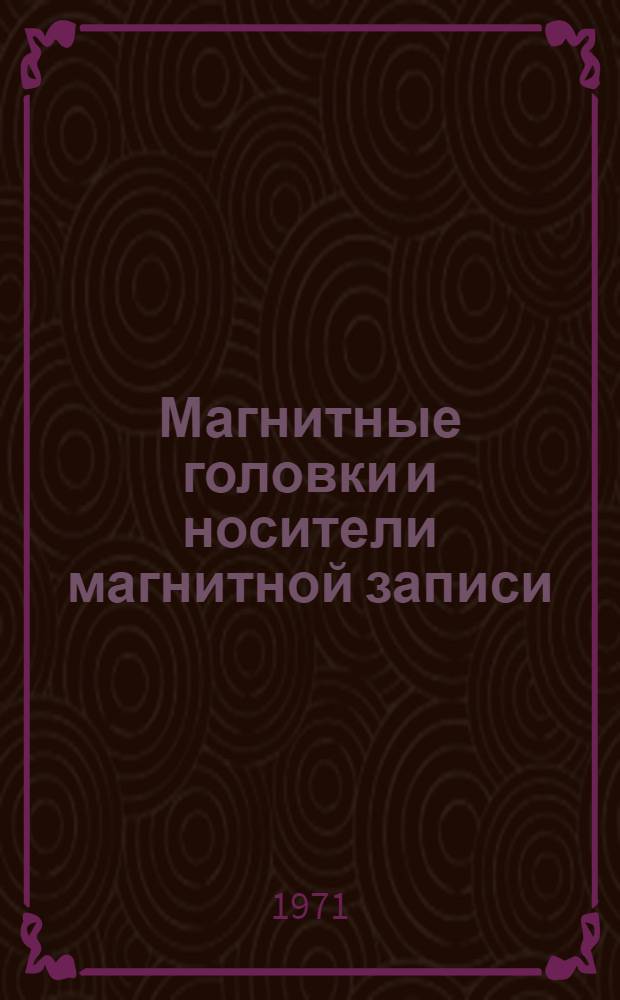 Магнитные головки и носители магнитной записи : (Материалы симпозиумов, провед. в г. Вильнюсе. 1971)