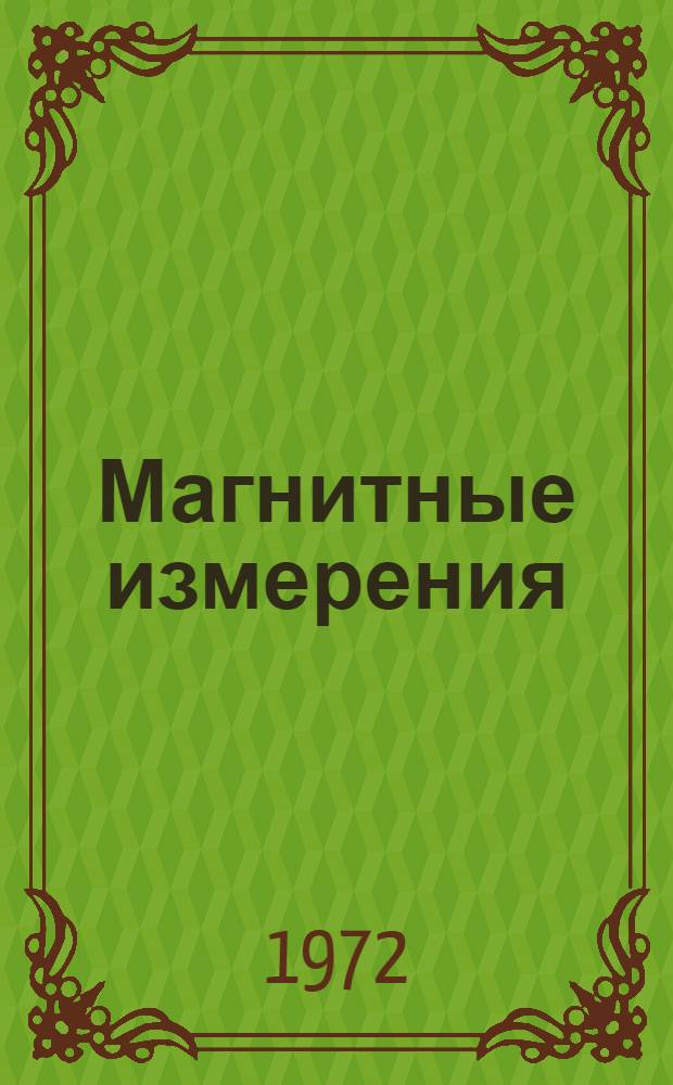 Магнитные измерения : Сборник статей
