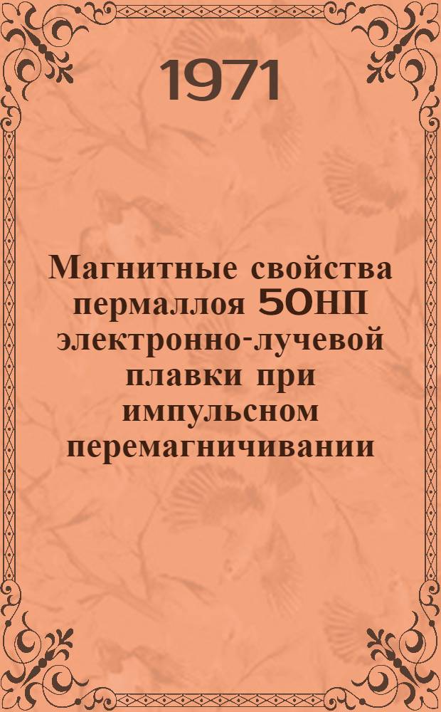 Магнитные свойства пермаллоя 50НП электронно-лучевой плавки при импульсном перемагничивании
