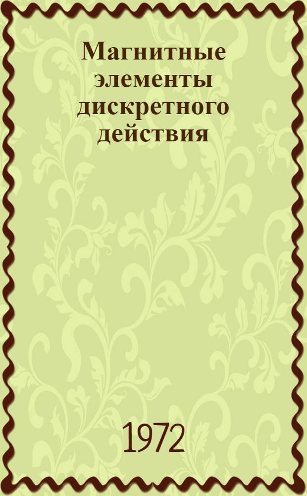 Магнитные элементы дискретного действия : Труды совещ. 6-11 окт. 1968 г. г. Ташкент