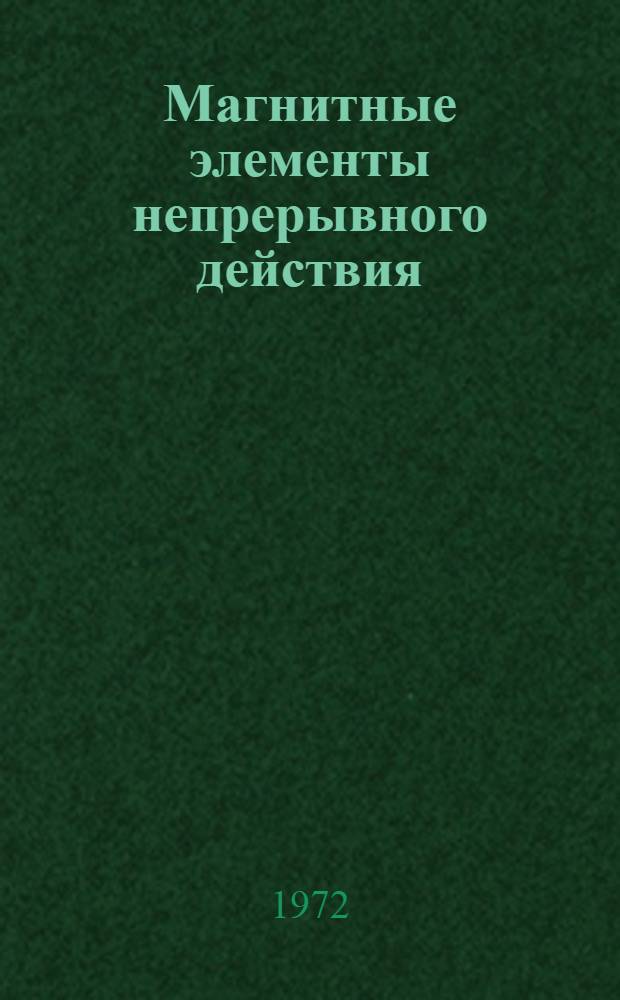 Магнитные элементы непрерывного действия : Труды совещ. 7-11 окт. 1968 г. Ташкент