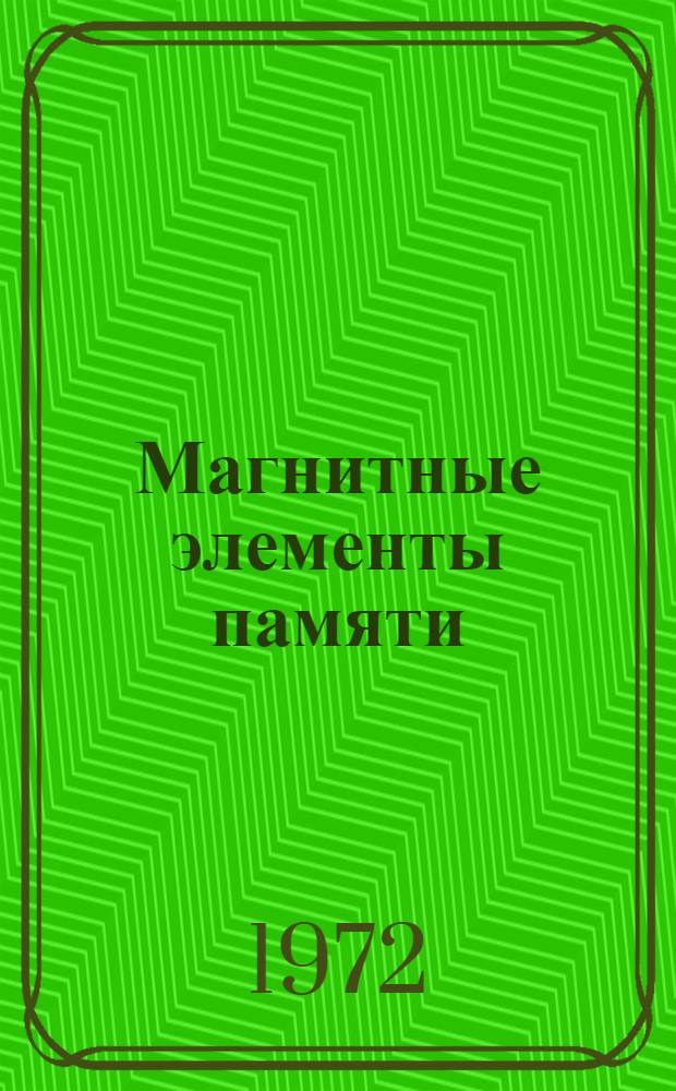 Магнитные элементы памяти : Труды совещ. 6-11 окт. 1968 г. Ташкент