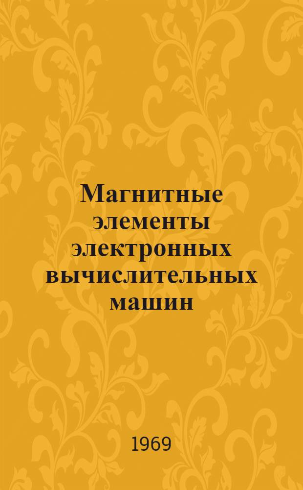 Магнитные элементы электронных вычислительных машин : Сборник статей