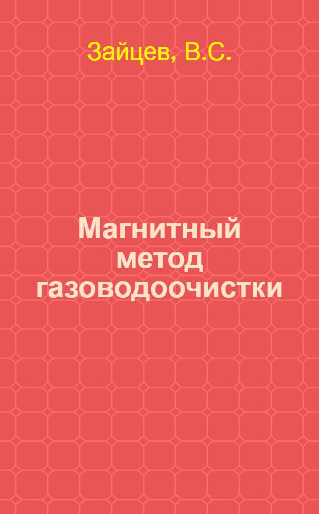 Магнитный метод газоводоочистки