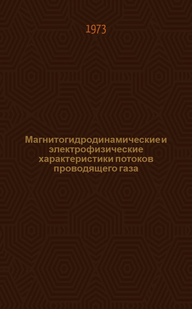 Магнитогидродинамические и электрофизические характеристики потоков проводящего газа : Сборник статей