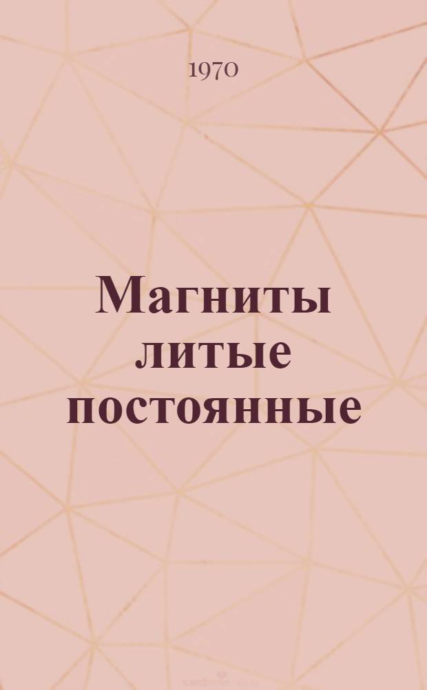 Магниты литые постоянные : Каталог