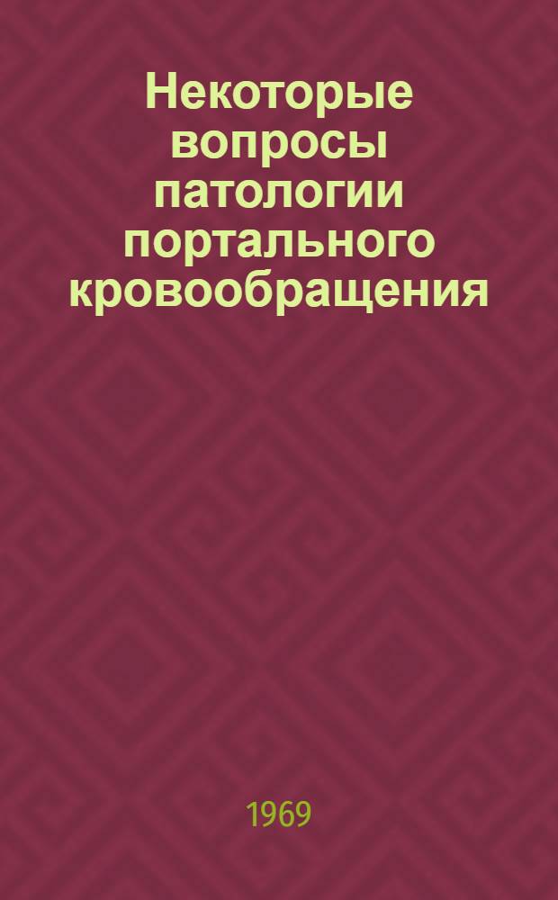 Некоторые вопросы патологии портального кровообращения : Автореферат дис. на соискание учен. степени д-ра мед. наук : (754)