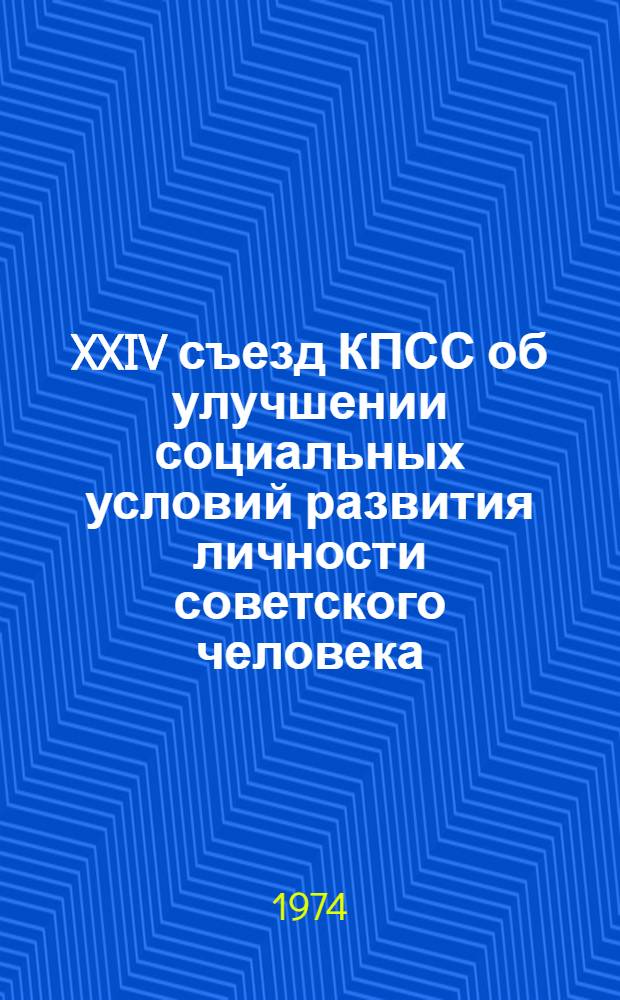 XXIV съезд КПСС об улучшении социальных условий развития личности советского человека