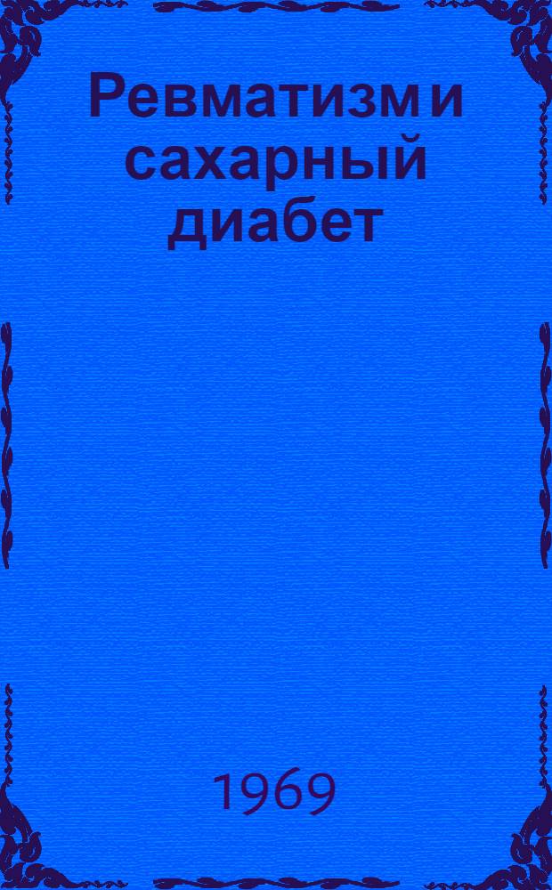 Ревматизм и сахарный диабет : Автореферат дис. на соискание учен. степени канд. мед. наук : (754)