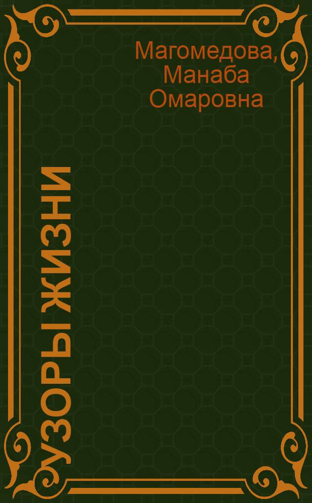 Узоры жизни