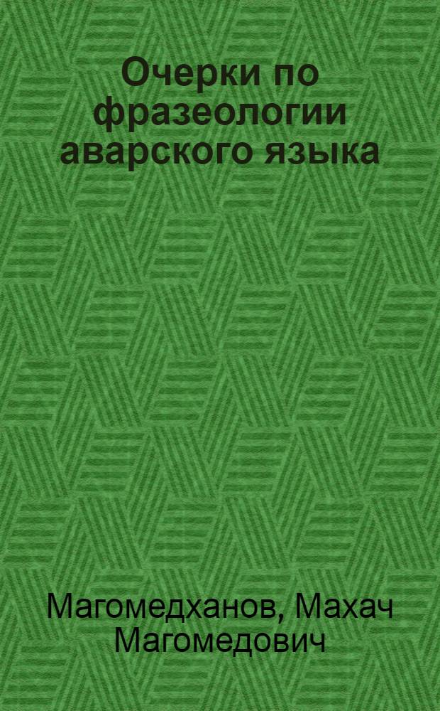 Очерки по фразеологии аварского языка