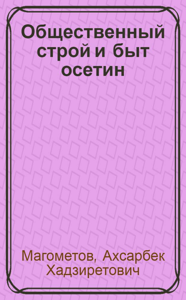 Общественный строй и быт осетин (XVII-XIX вв.)