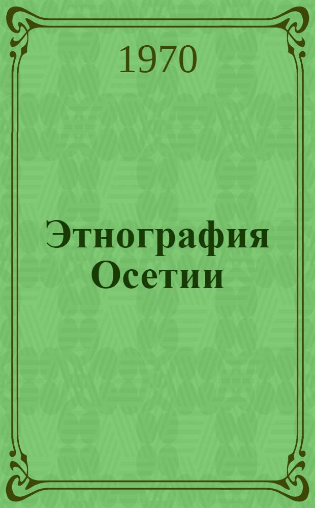 Этнография Осетии : Пособие для факультативных занятий по краеведению для учителей и учащихся 7-10 кл