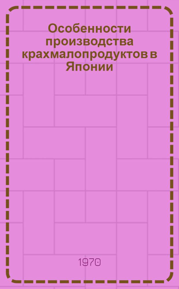 Особенности производства крахмалопродуктов в Японии : Обзор