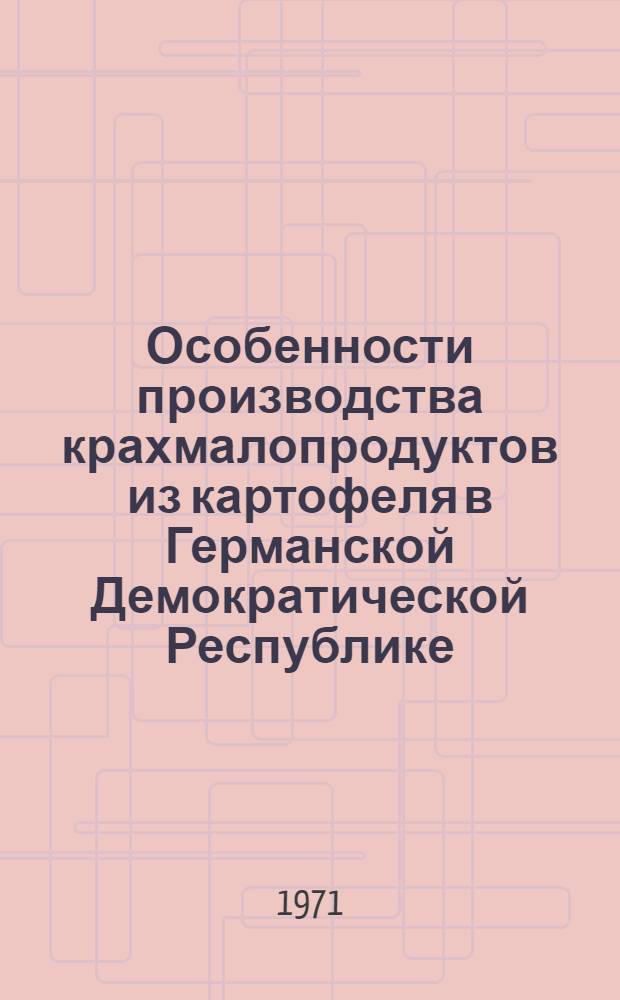 Особенности производства крахмалопродуктов из картофеля в Германской Демократической Республике : Обзор