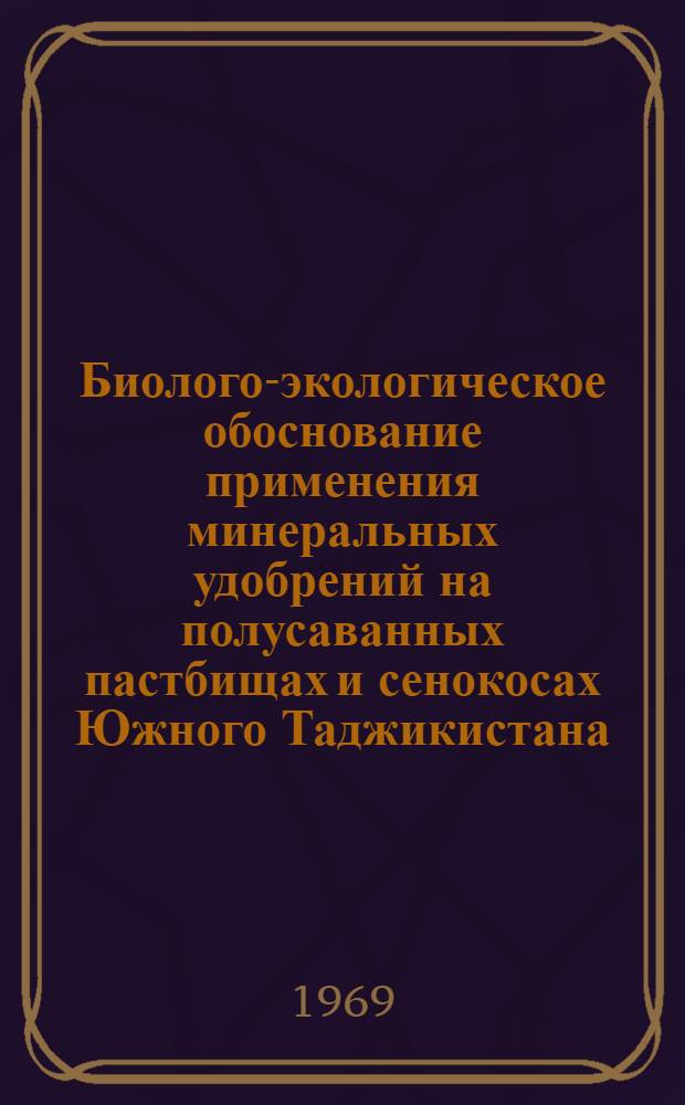 Биолого-экологическое обоснование применения минеральных удобрений на полусаванных пастбищах и сенокосах Южного Таджикистана : Автореф. дис. на соискание учен. степени канд. биол. наук : (094)