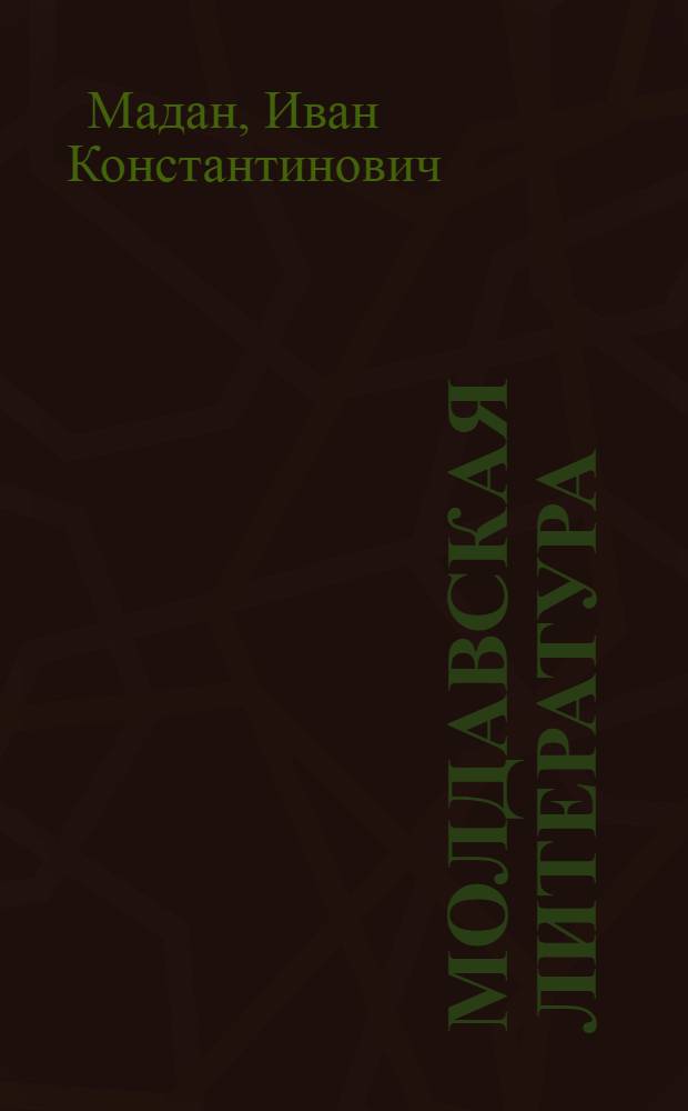 Молдавская литература : Рек. указ