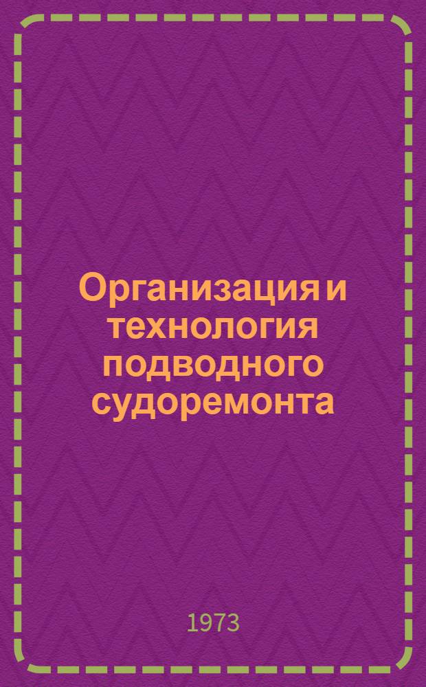 Организация и технология подводного судоремонта
