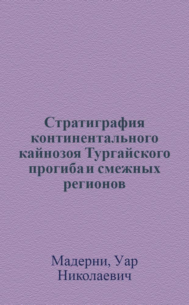 Стратиграфия континентального кайнозоя Тургайского прогиба и смежных регионов (на основе изучения пресноводных моллюсков)
