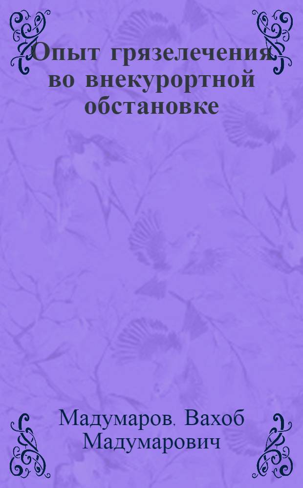 Опыт грязелечения во внекурортной обстановке : Автореф. дис. на соиск. учен. степени канд. мед. наук : (754)