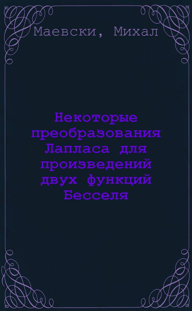 Некоторые преобразования Лапласа для произведений двух функций Бесселя