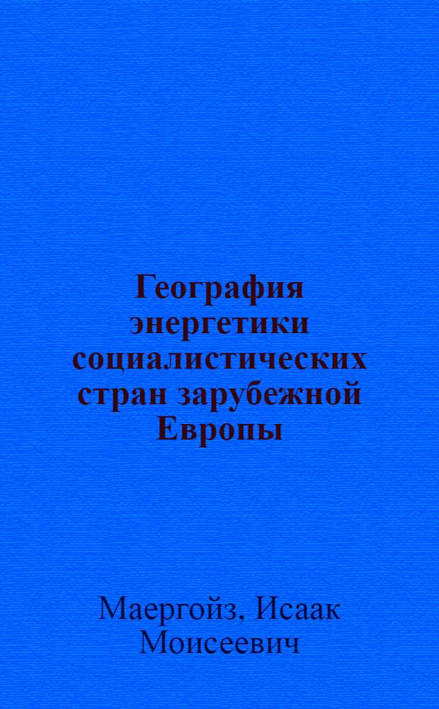 География энергетики социалистических стран зарубежной Европы : Тексты лекций