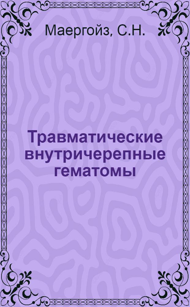 Травматические внутричерепные гематомы : Автореф. дис. на соискание учен. степени канд. мед. наук : (762)