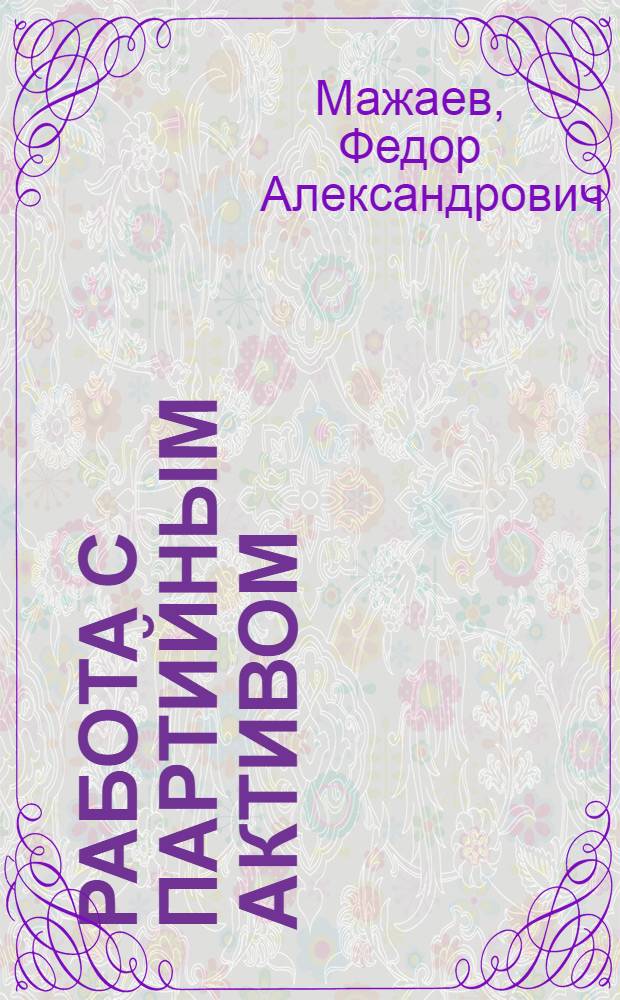 Работа с партийным активом