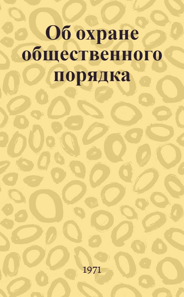 Об охране общественного порядка : Справочник в помощь добровольным нар. дружинам и товарищеским судам КазССР